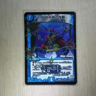 目的不明の作戦