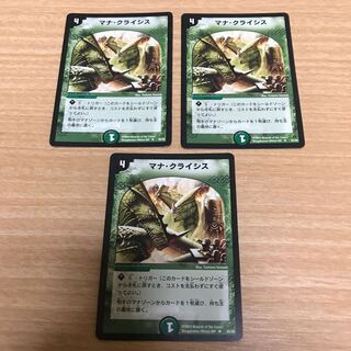 マナクライシス 3枚セット