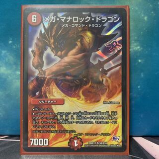 メガ・マナロック・ドラゴン ②