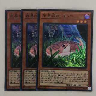 遊戯王 未界域のツチノコ　3枚セット