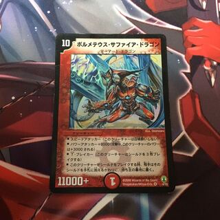 【ジャンク】ボルメテウス・サファイア・ドラゴン