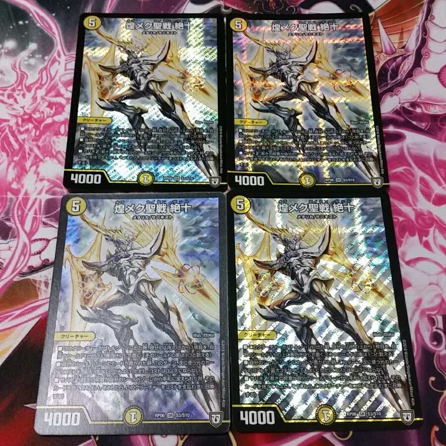 煌メク聖戦 絶十4枚セット