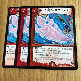 めった切り・スクラッパー