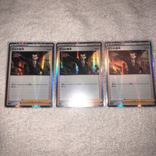 ボスの指令×3枚