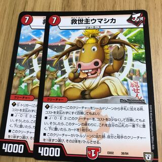 救世主ウマシカ