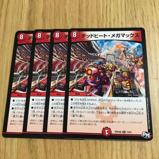 デッドヒート・メガマックス