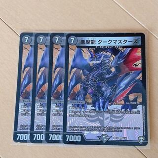 悪魔龍 ダークマスターズ　4枚
