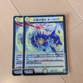 うぇい様専用　正義の煌き オーリリア　2枚