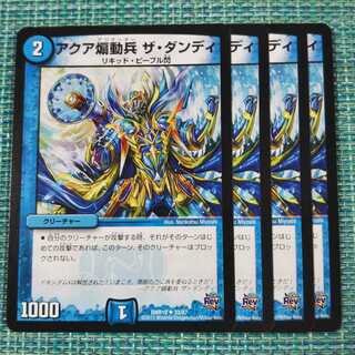 アクア煽動兵 ザ・ダンディ ４枚セット 294