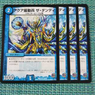 アクア煽動兵 ザ・ダンディ ４枚セット② 295