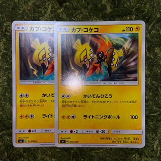 カプ・コケコ　カプコケコ　かいてんひこう