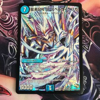 龍素記号Sr スペルサイクリカ