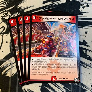 デッドヒート・メガマックス