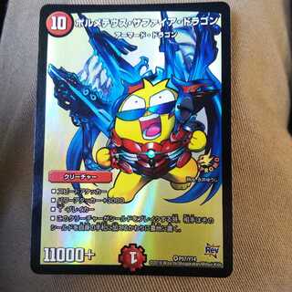 ボルメテウス・サファイア・ドラゴン 1枚