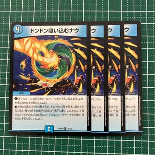 ドンドン吸い込むナウ　4枚