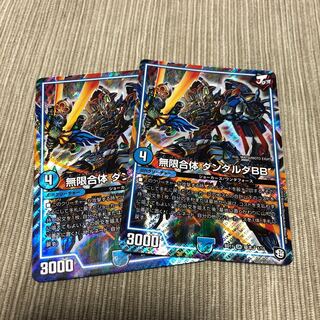 無限合体 ダンダルダBB 2枚セット
