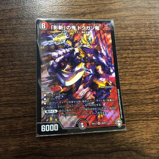 「影斬」の鬼 ドクガン竜