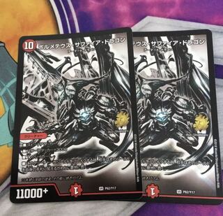 ボルメテウス・サファイア・ドラゴン　銀　プロモ　2枚