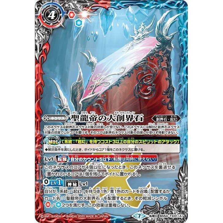 聖龍帝の大創界石(Ａ)/聖龍帝ディクトゼレン(Ｂ)/バトスピ/転醒Ｘレア