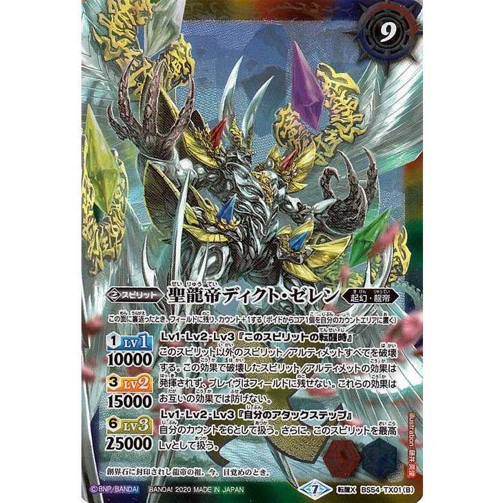 聖龍帝の大創界石(Ａ)/聖龍帝ディクトゼレン(Ｂ)/バトスピ/転醒Ｘレア