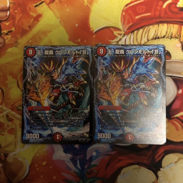 王・龍覇 グレンモルト「刃」  2枚