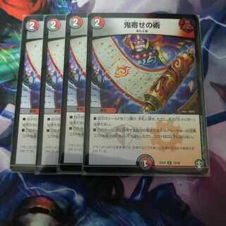 鬼寄せの術　４枚