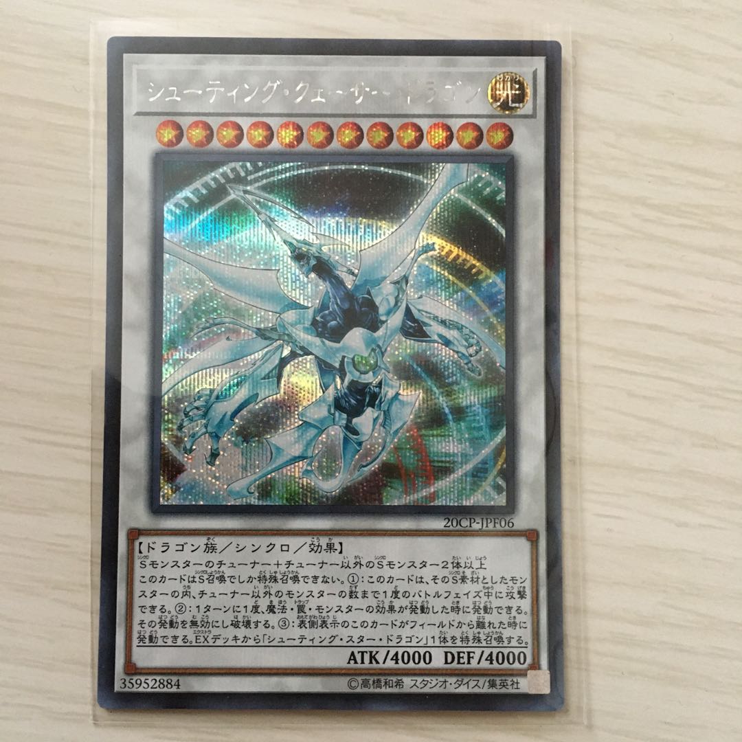 シューティング・クェーサー・ドラゴン シークレットレア