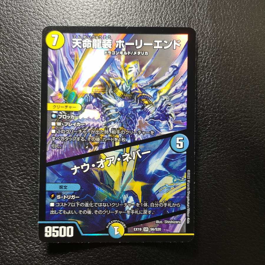 Tenmei Ryuusou Holy End/Now or Never