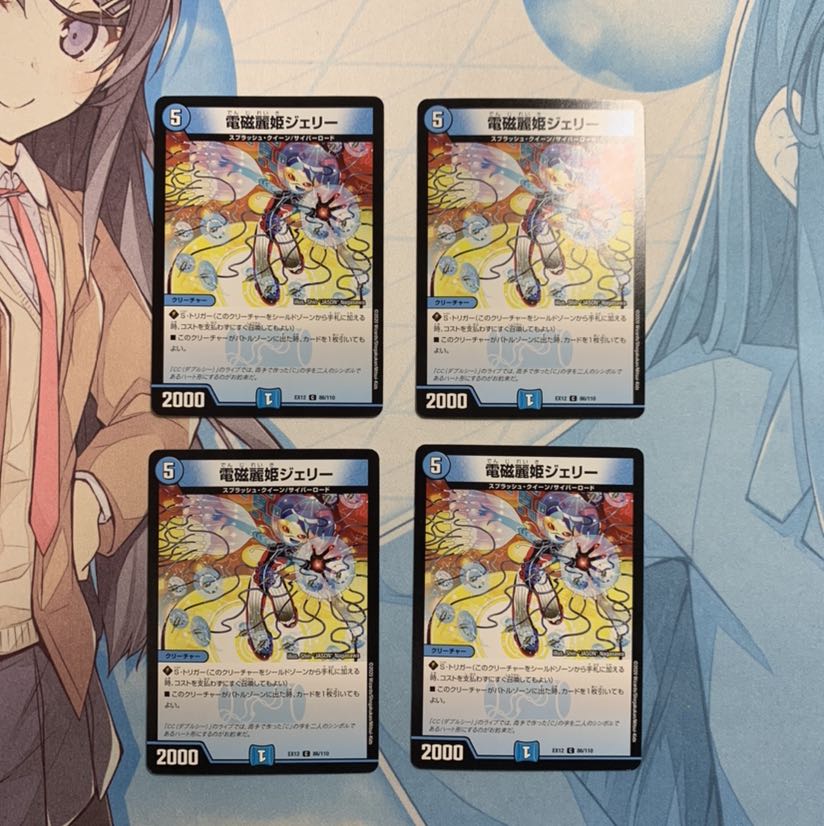 電磁麗姫ジェリー 4枚