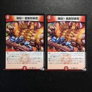 爆殺!! 覇亜怒楽苦2枚セット