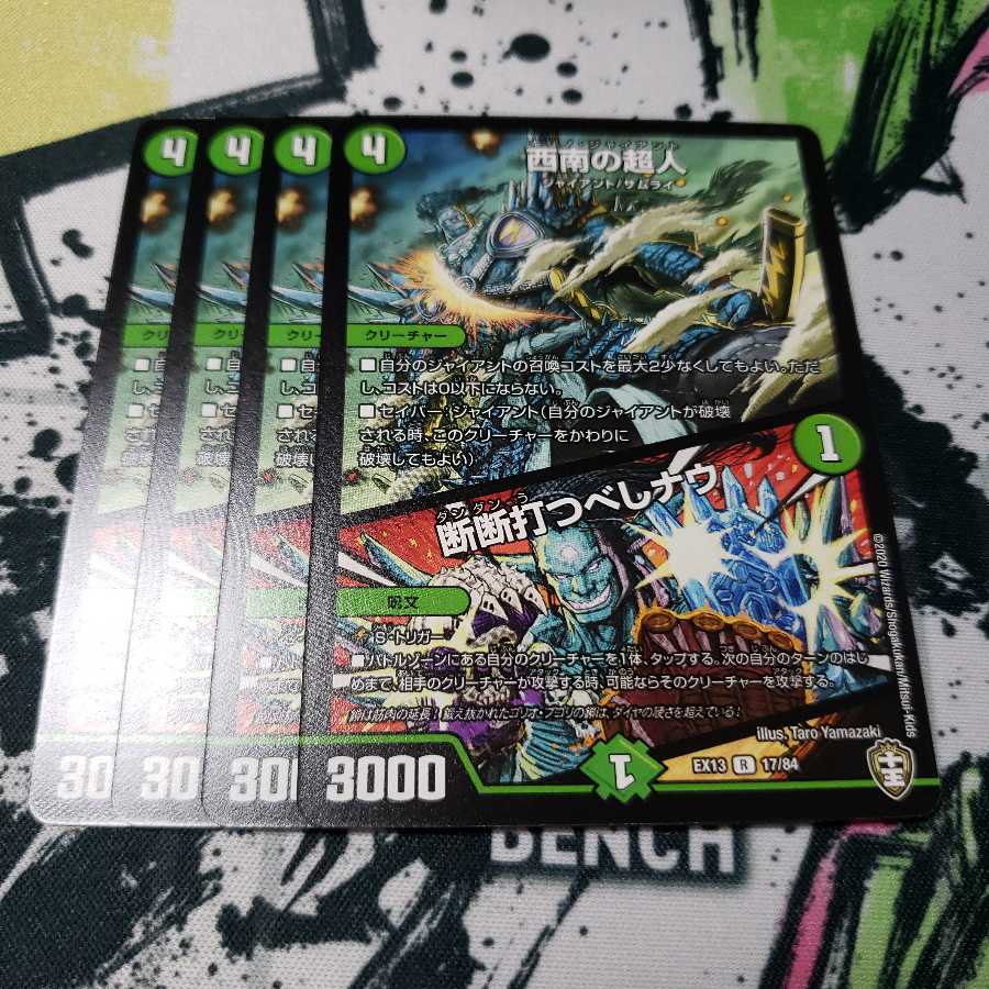 専用 西南の超人