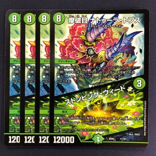 摩破目 ナトゥーラ・トプス｜ストンピング・ウィード 4枚