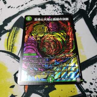 生命と大地と轟破の決断 シークレット