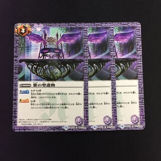 紫の聖遺物 3枚