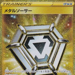 メタルソーサー UR 探してます