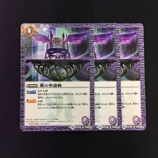 紫の聖遺物 3枚