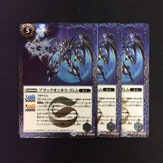 ブラックオニキス・ゴレム 3枚