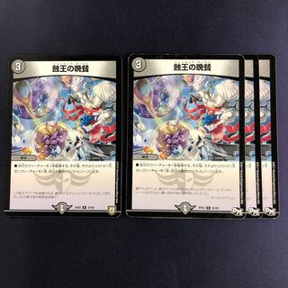 蝕王の晩餐 4枚