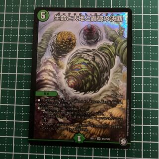 生命と大地と轟破の決断