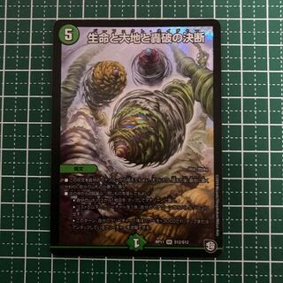 生命と大地と轟破の決断