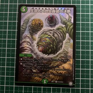 生命と大地と轟破の決断