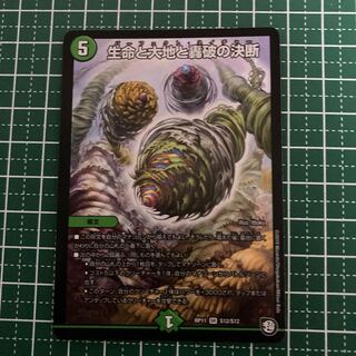 生命と大地と轟破の決断