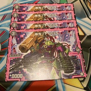 幽鬼ブチャカティ　4枚