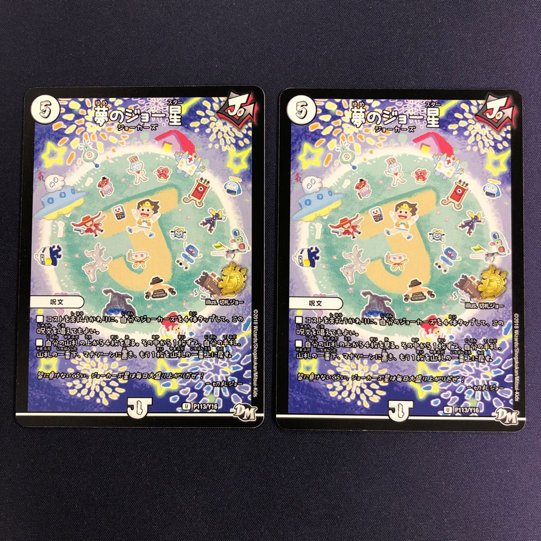 夢のジョー星 プロモ 2枚