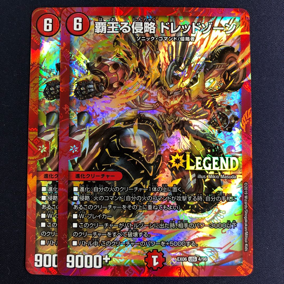 覇王る侵略 ドレッドゾーン 2枚