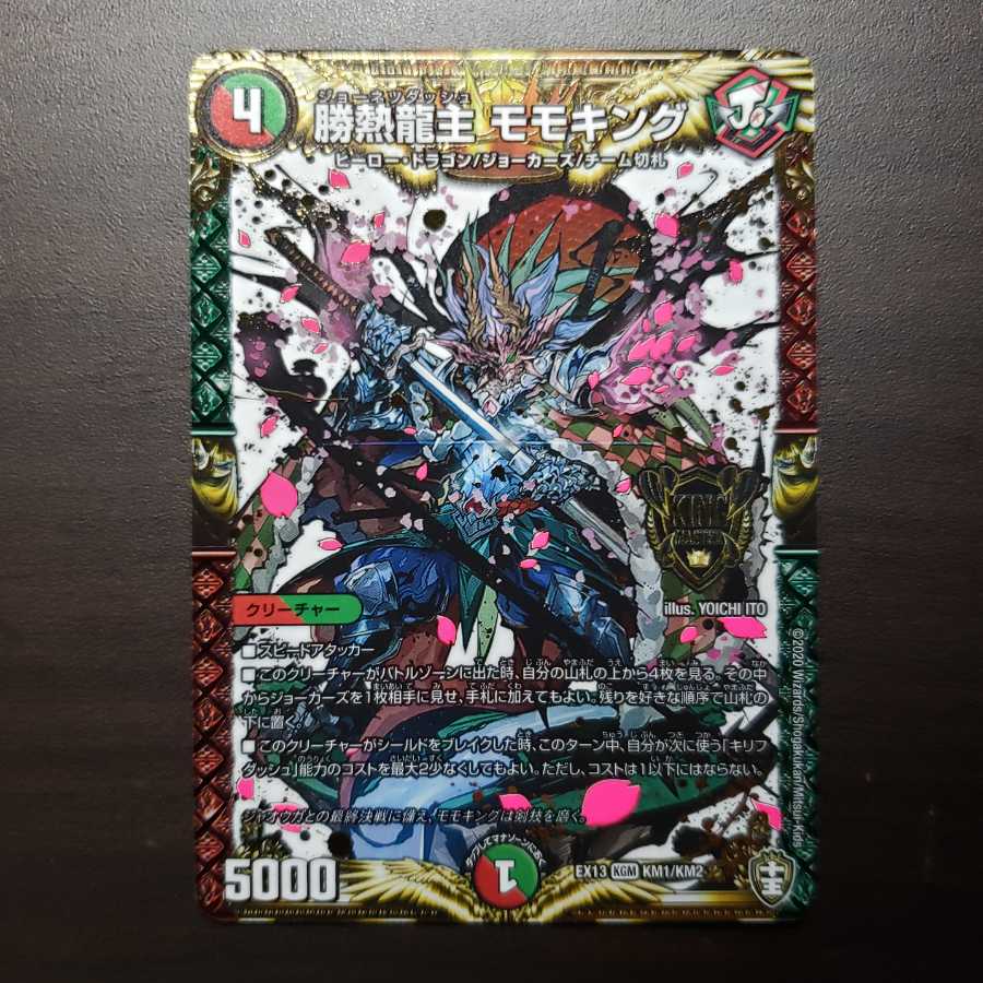 勝熱龍主 モモキング