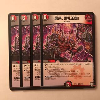 襲来、鬼札王国! R