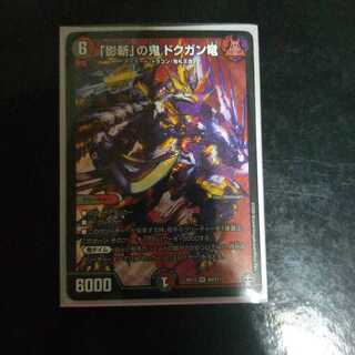 「影斬」の鬼 ドクガン竜