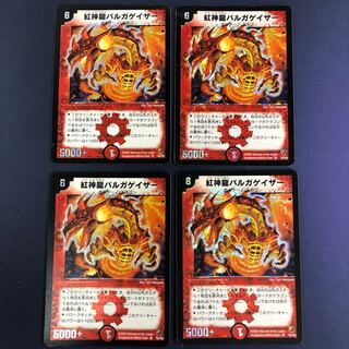 紅神龍バルガゲイザー 初期 4枚