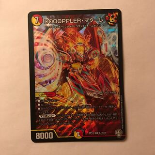 DOOOPPLER・マクーレ SR